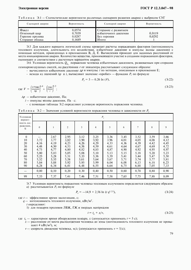 ГОСТ Р 12.3.047-98, страница 82