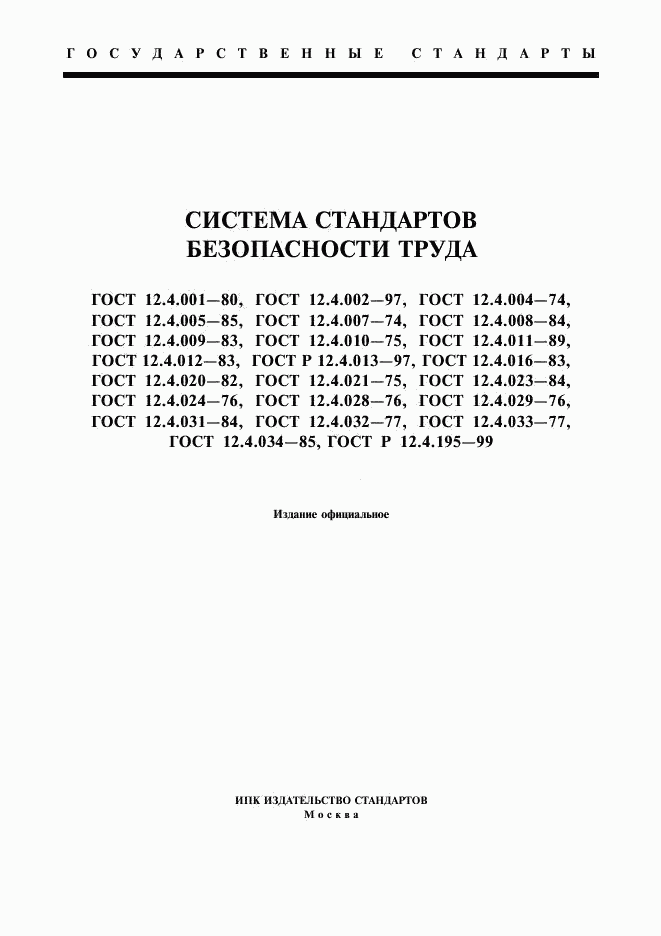 ГОСТ 12.4.001-80, страница 1