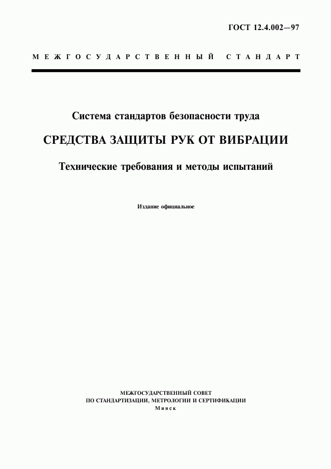 ГОСТ 12.4.002-97, страница 1