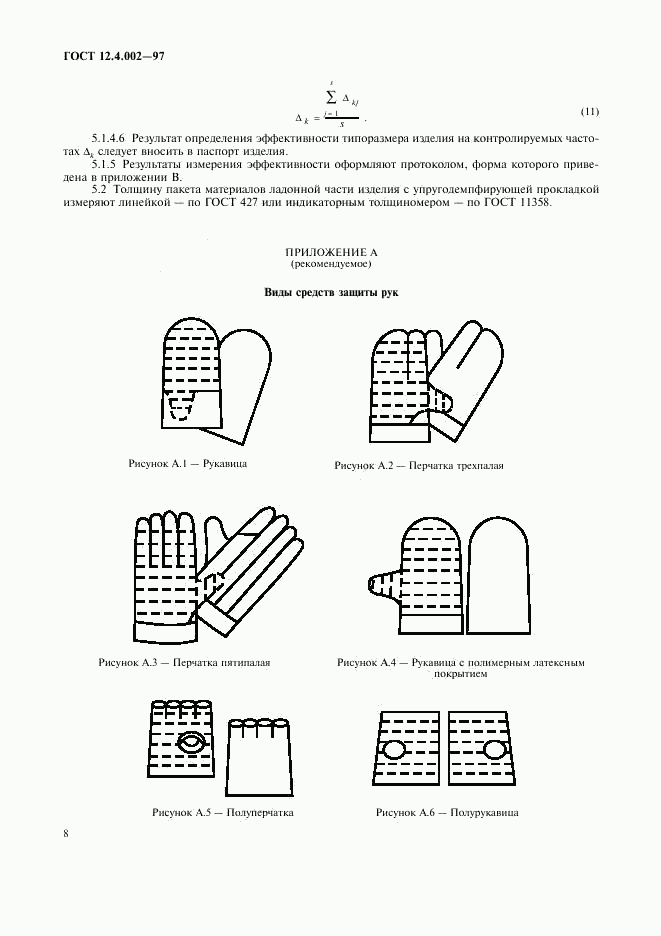 ГОСТ 12.4.002-97, страница 11