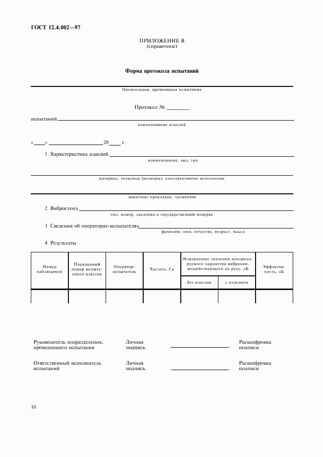 ГОСТ 12.4.002-97, страница 13