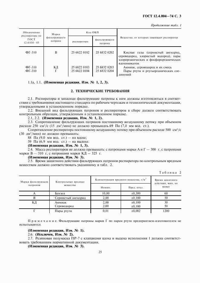 ГОСТ 12.4.004-74, страница 3