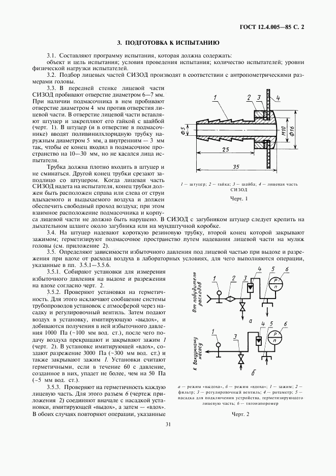 ГОСТ 12.4.005-85, страница 2