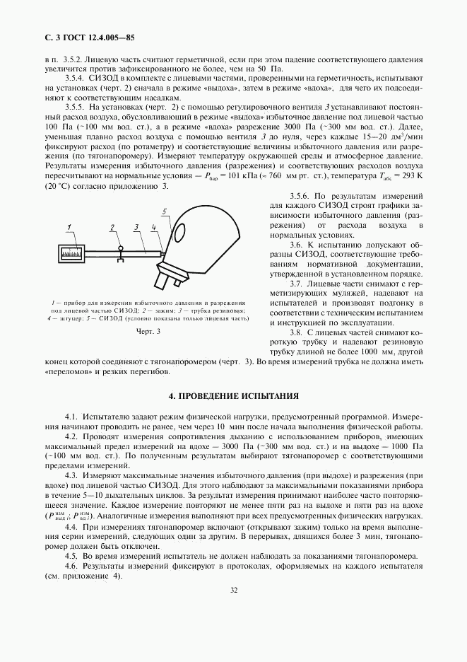 ГОСТ 12.4.005-85, страница 3