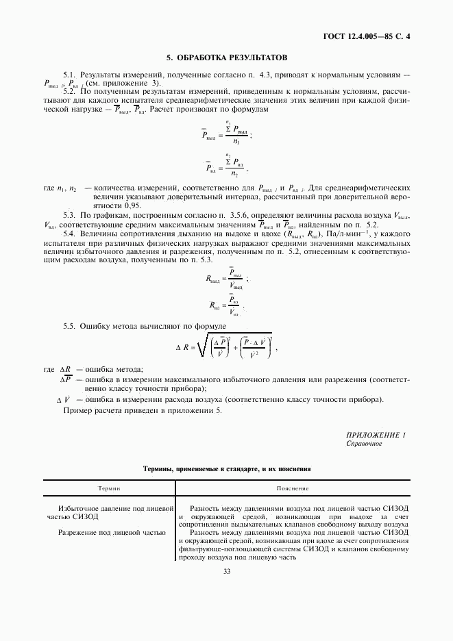 ГОСТ 12.4.005-85, страница 4