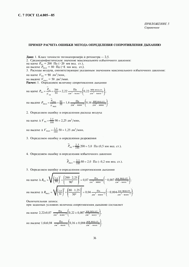 ГОСТ 12.4.005-85, страница 7