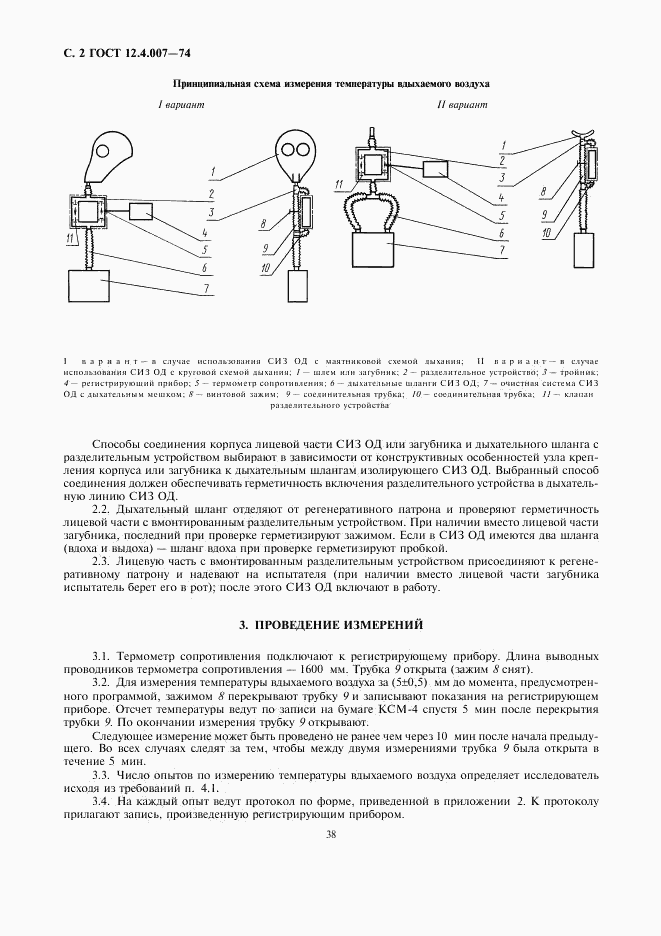 ГОСТ 12.4.007-74, страница 2