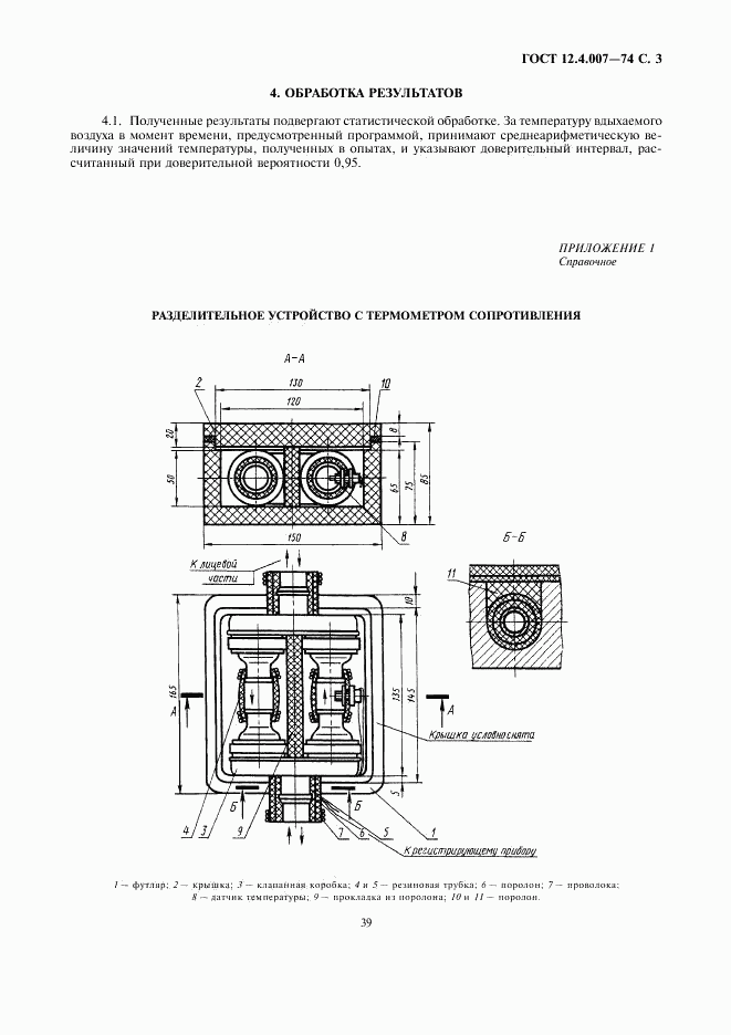 ГОСТ 12.4.007-74, страница 3