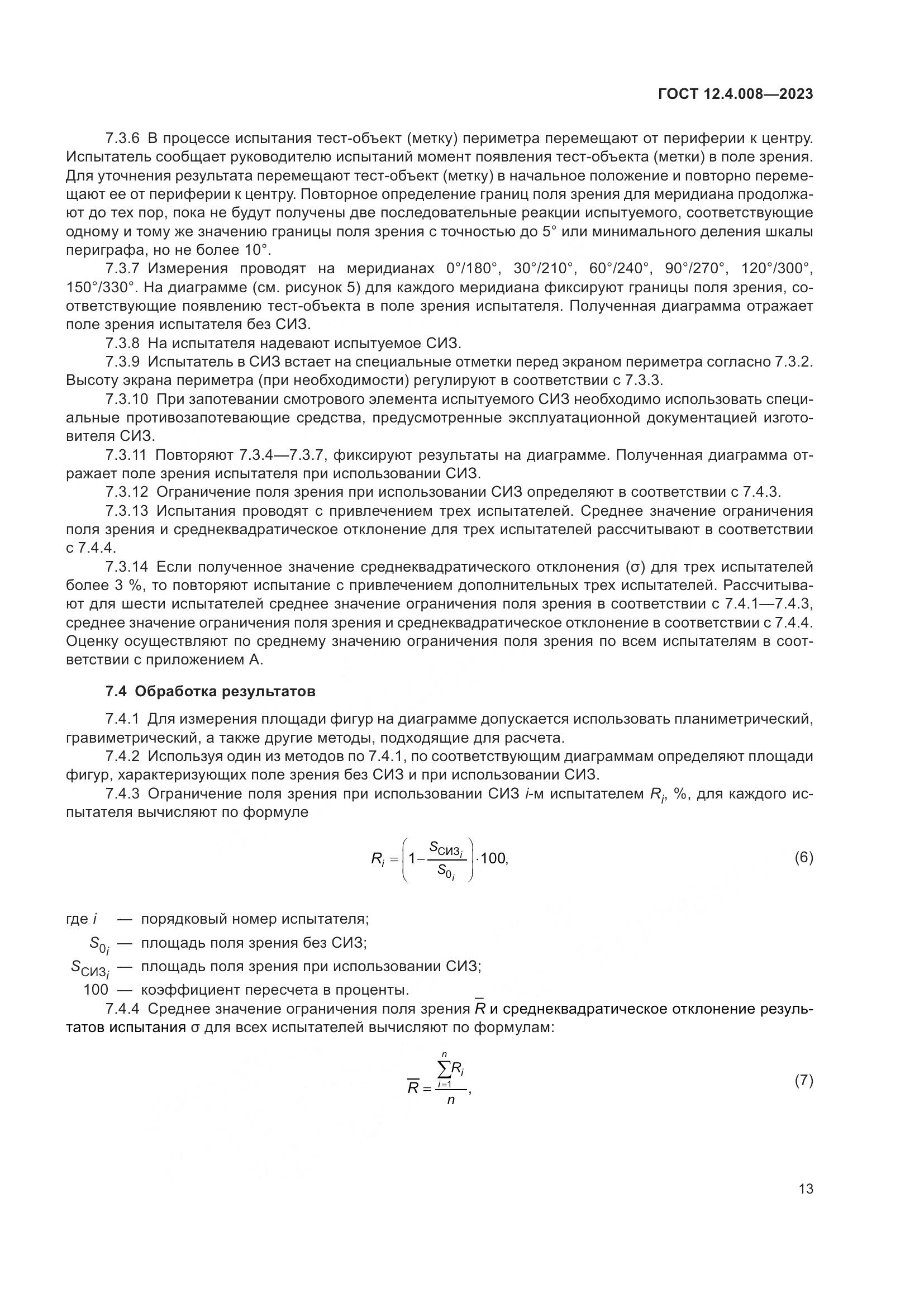 ГОСТ 12.4.008-2023, страница 18