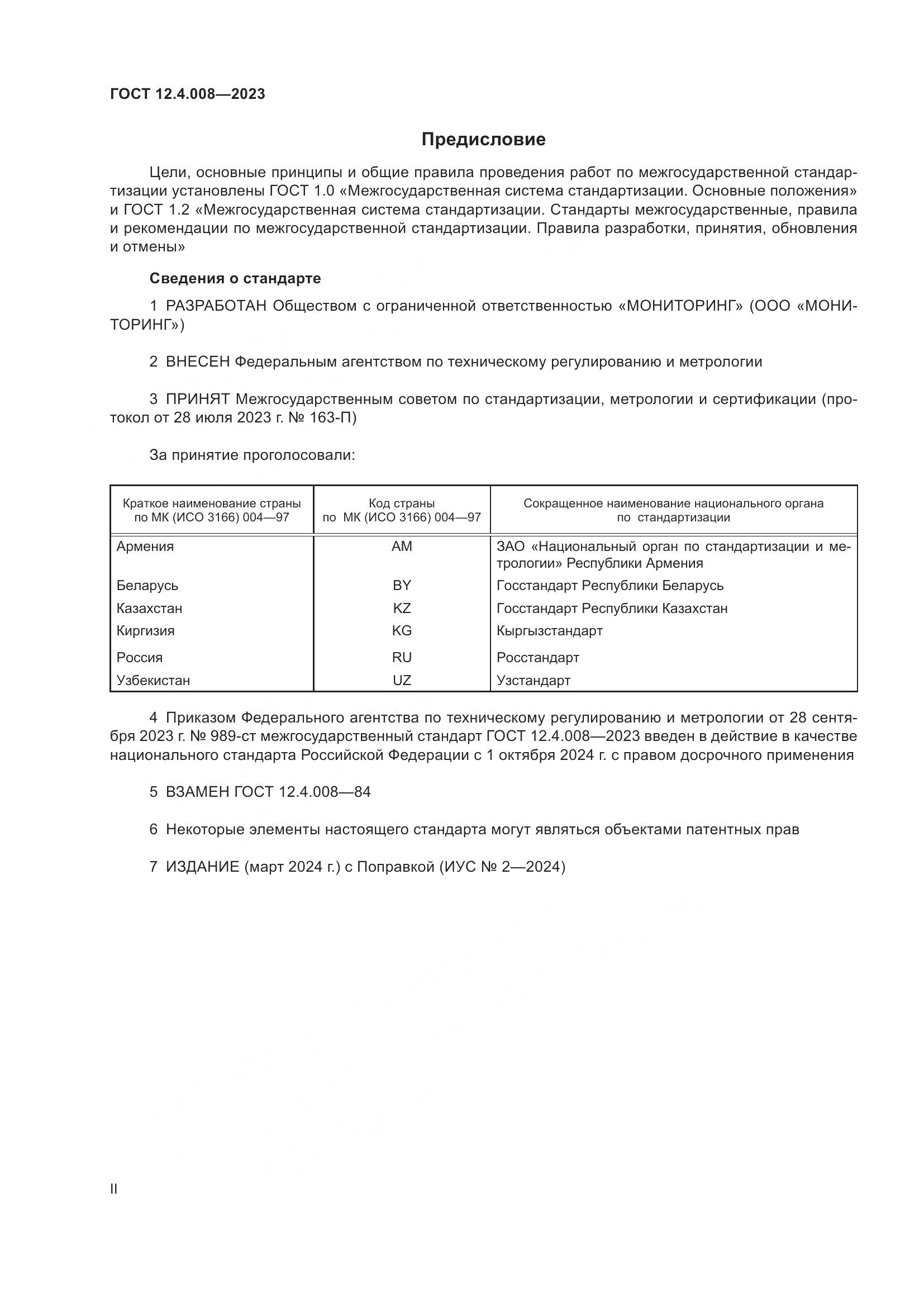 ГОСТ 12.4.008-2023, страница 2