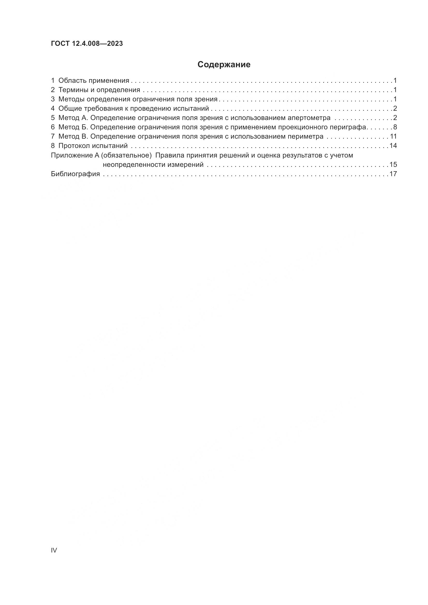 ГОСТ 12.4.008-2023, страница 4