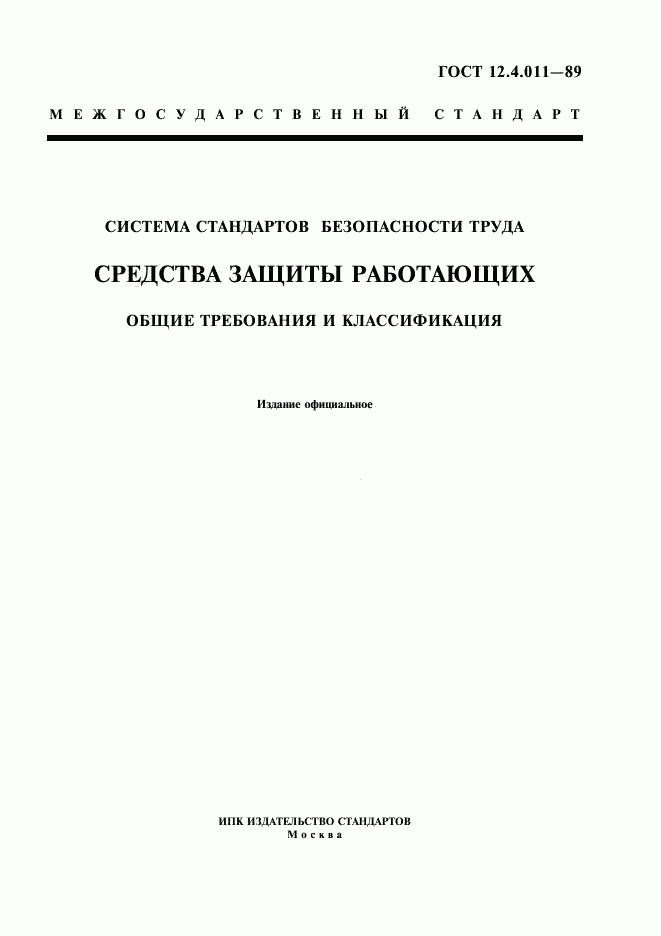 ГОСТ 12.4.011-89, страница 1