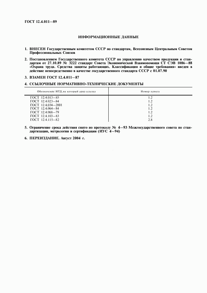 ГОСТ 12.4.011-89, страница 2