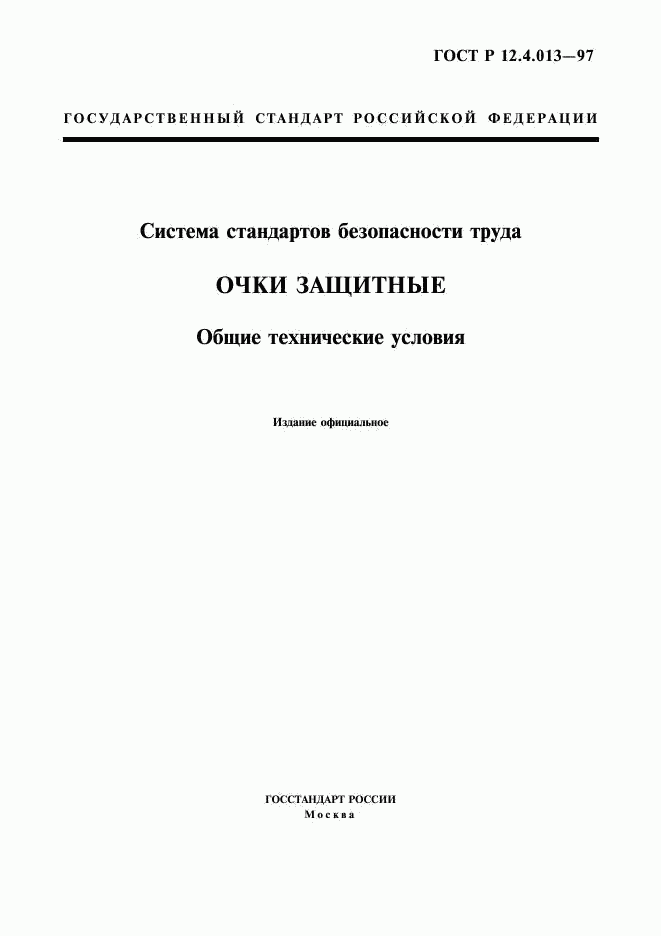 ГОСТ Р 12.4.013-97, страница 1