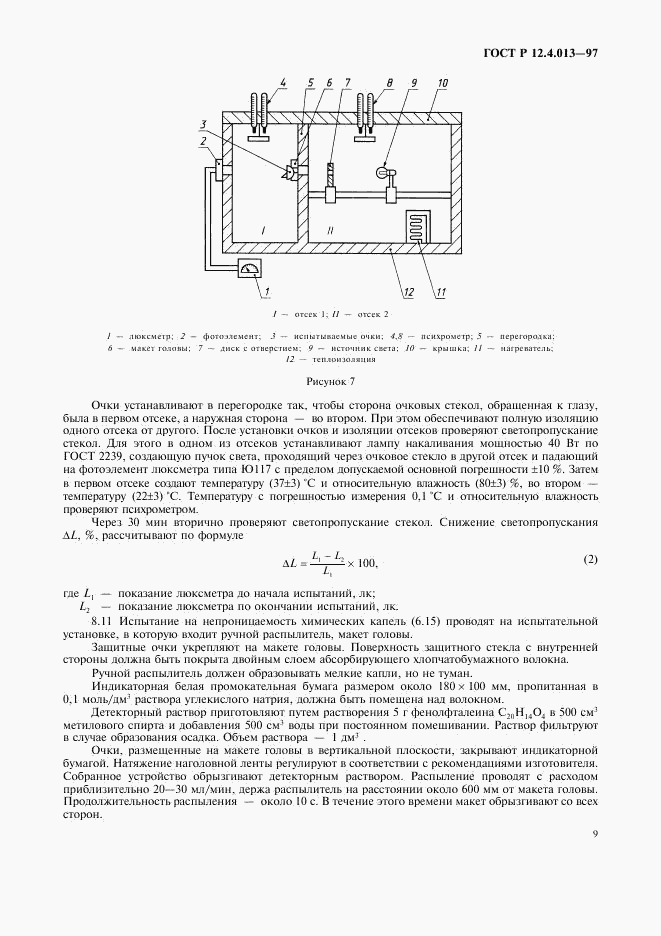 ГОСТ Р 12.4.013-97, страница 11