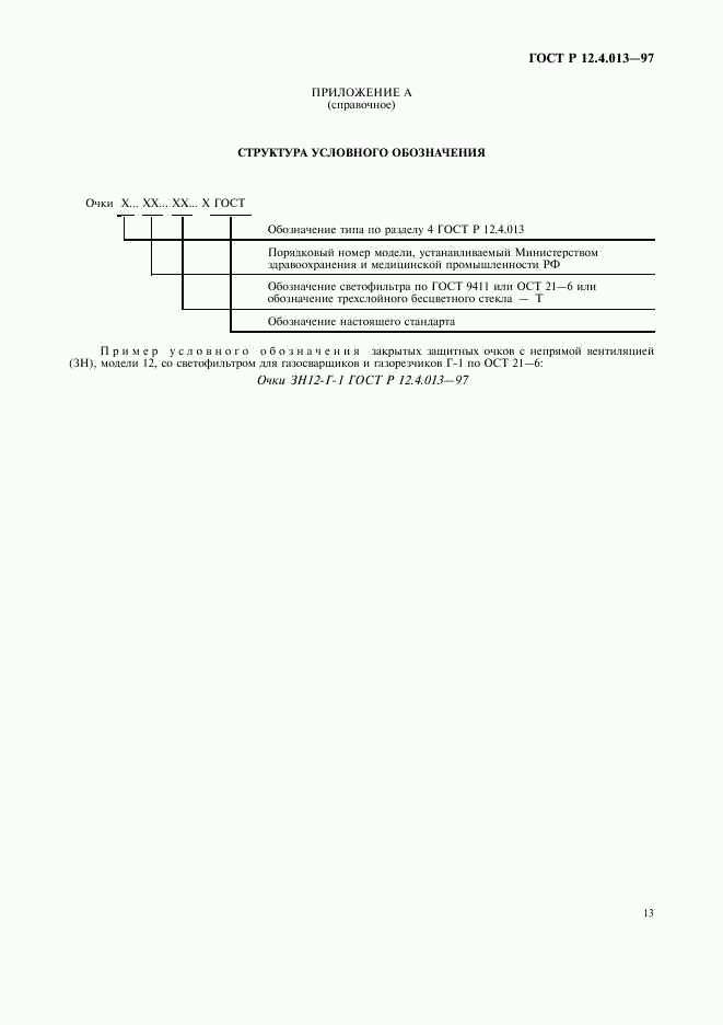 ГОСТ Р 12.4.013-97, страница 15