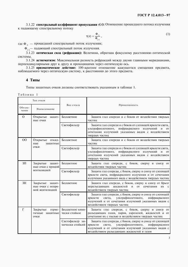 ГОСТ Р 12.4.013-97, страница 5