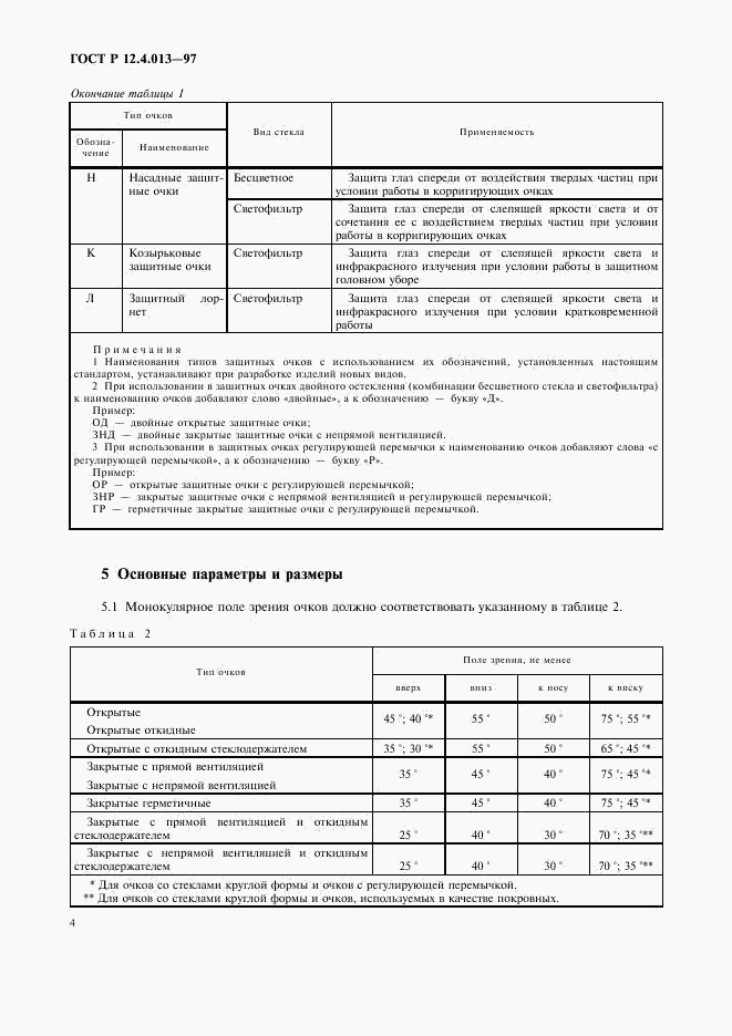 ГОСТ Р 12.4.013-97, страница 6