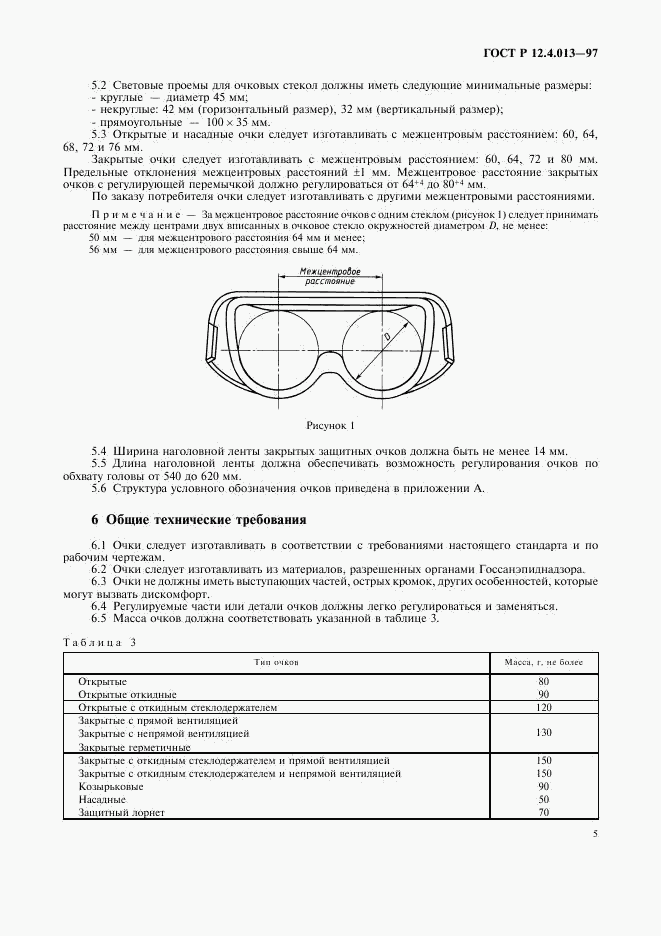 ГОСТ Р 12.4.013-97, страница 7