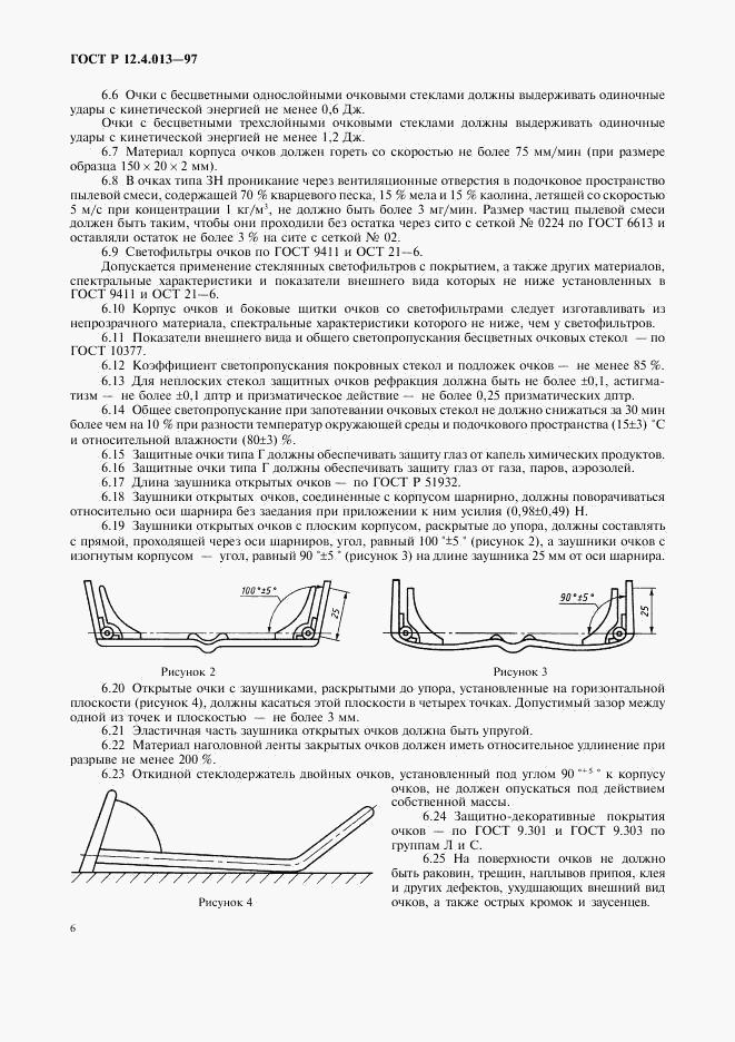 ГОСТ Р 12.4.013-97, страница 8