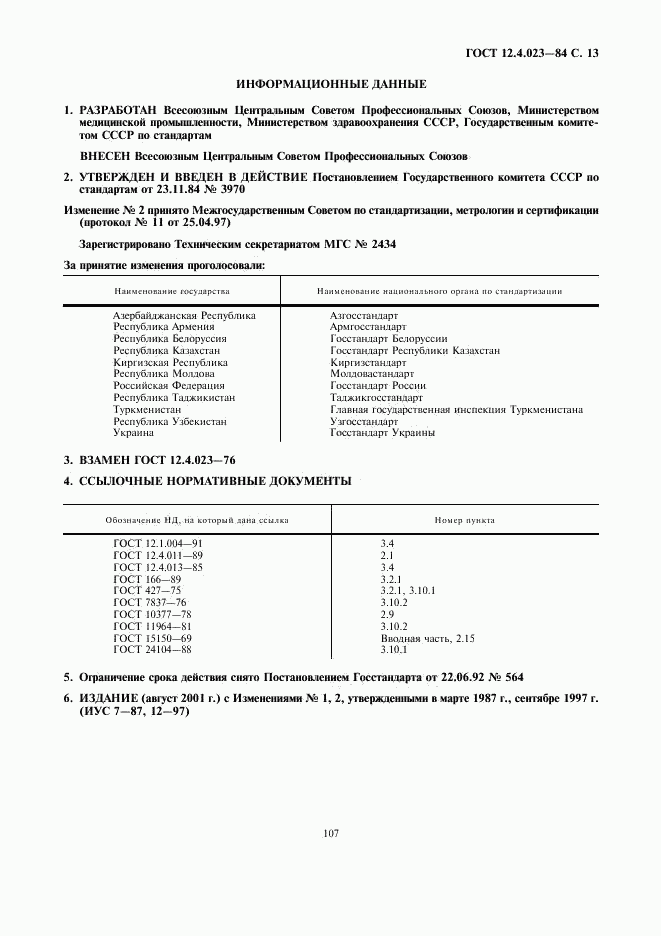 ГОСТ 12.4.023-84, страница 13