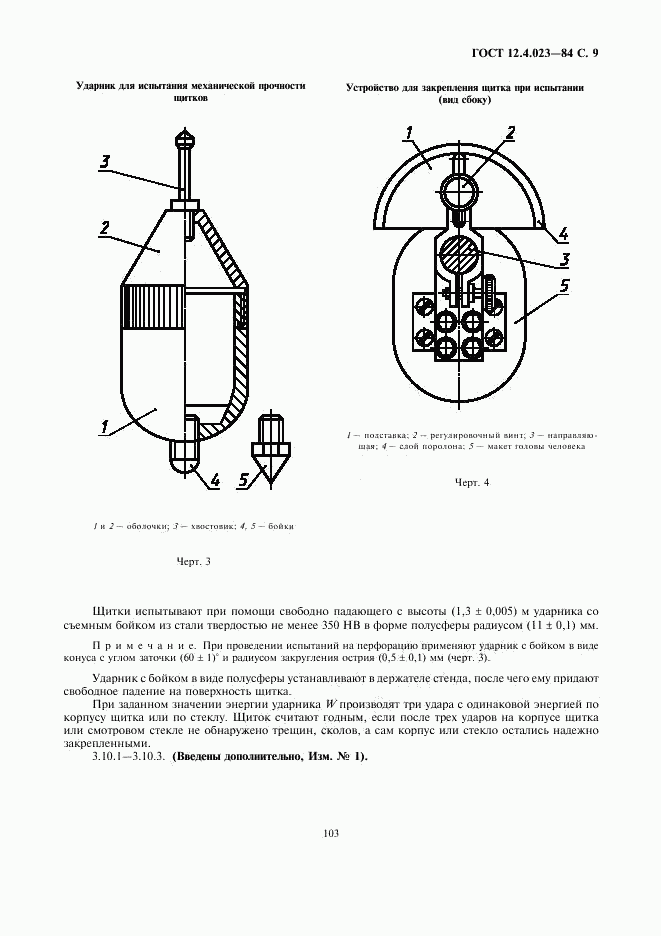 ГОСТ 12.4.023-84, страница 9