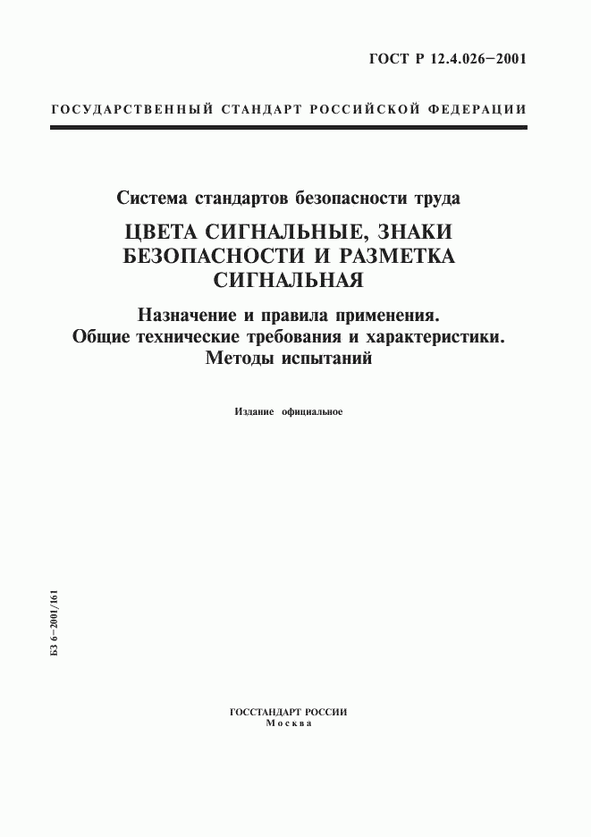 ГОСТ Р 12.4.026-2001, страница 1