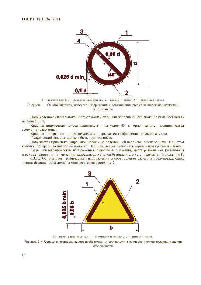 ГОСТ Р 12.4.026-2001, страница 15