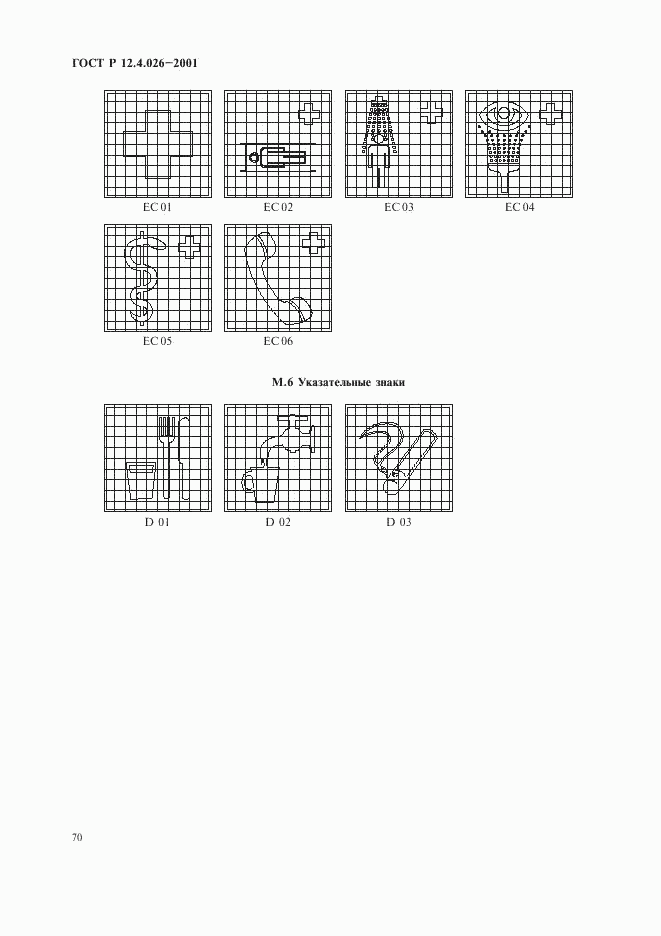 ГОСТ Р 12.4.026-2001, страница 73