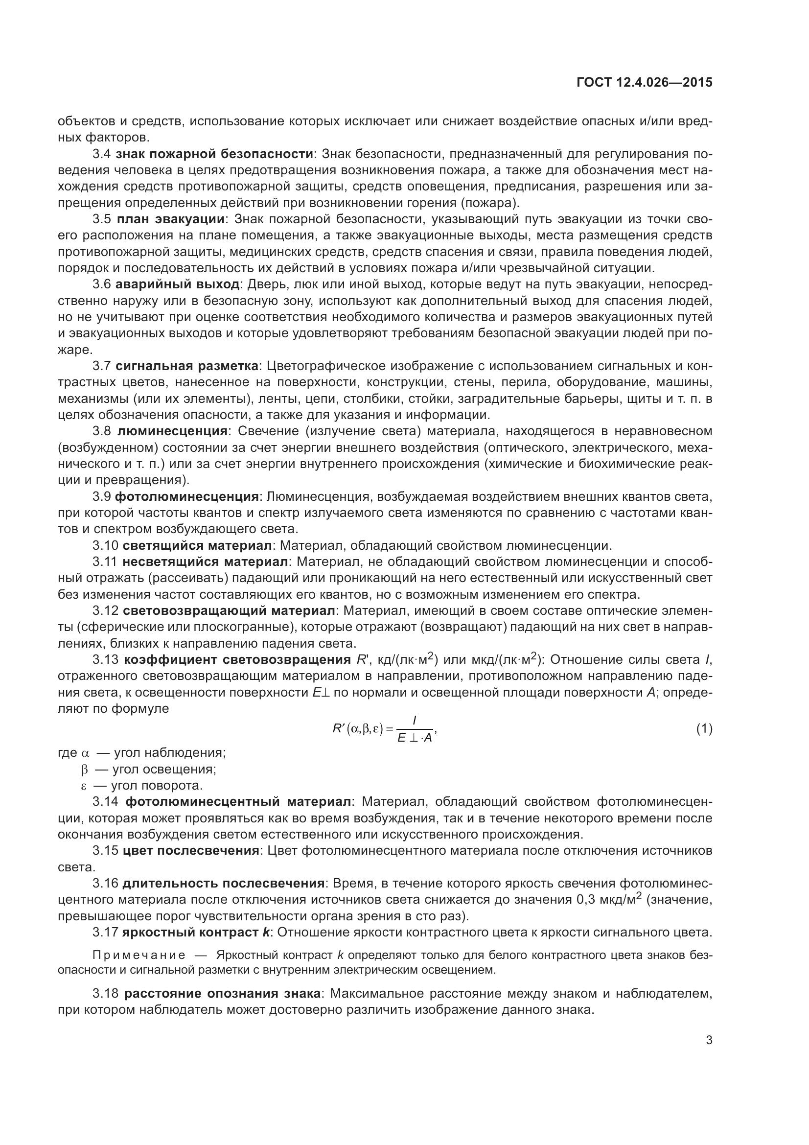 ГОСТ 12.4.026-2015, страница 10