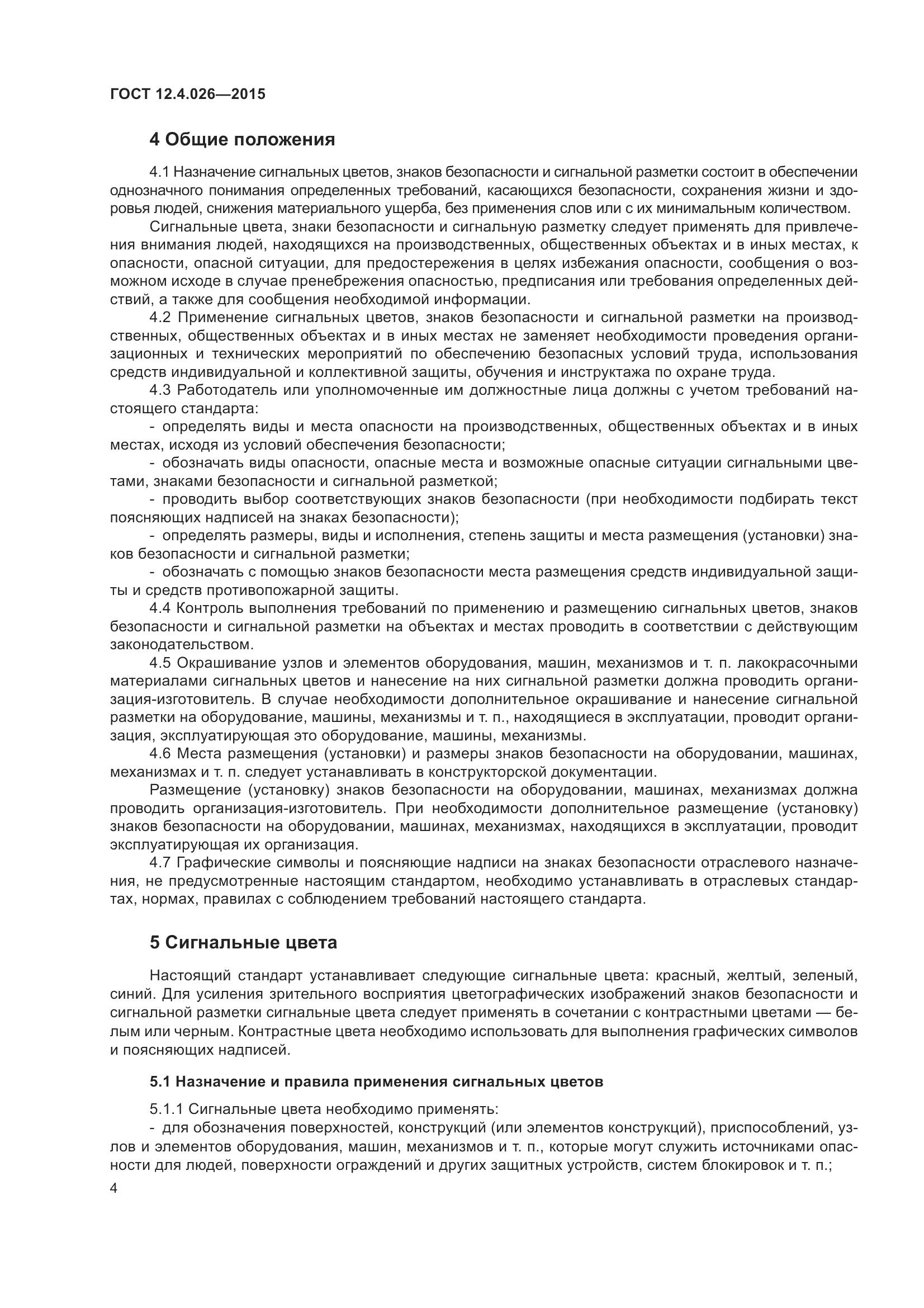 ГОСТ 12.4.026-2015, страница 11