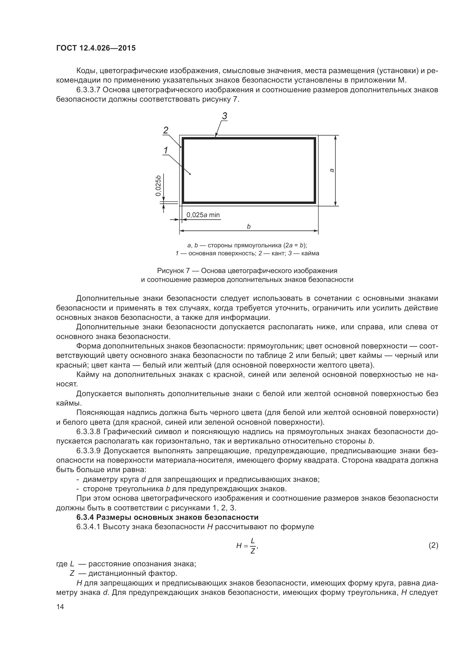 ГОСТ 12.4.026-2015, страница 21