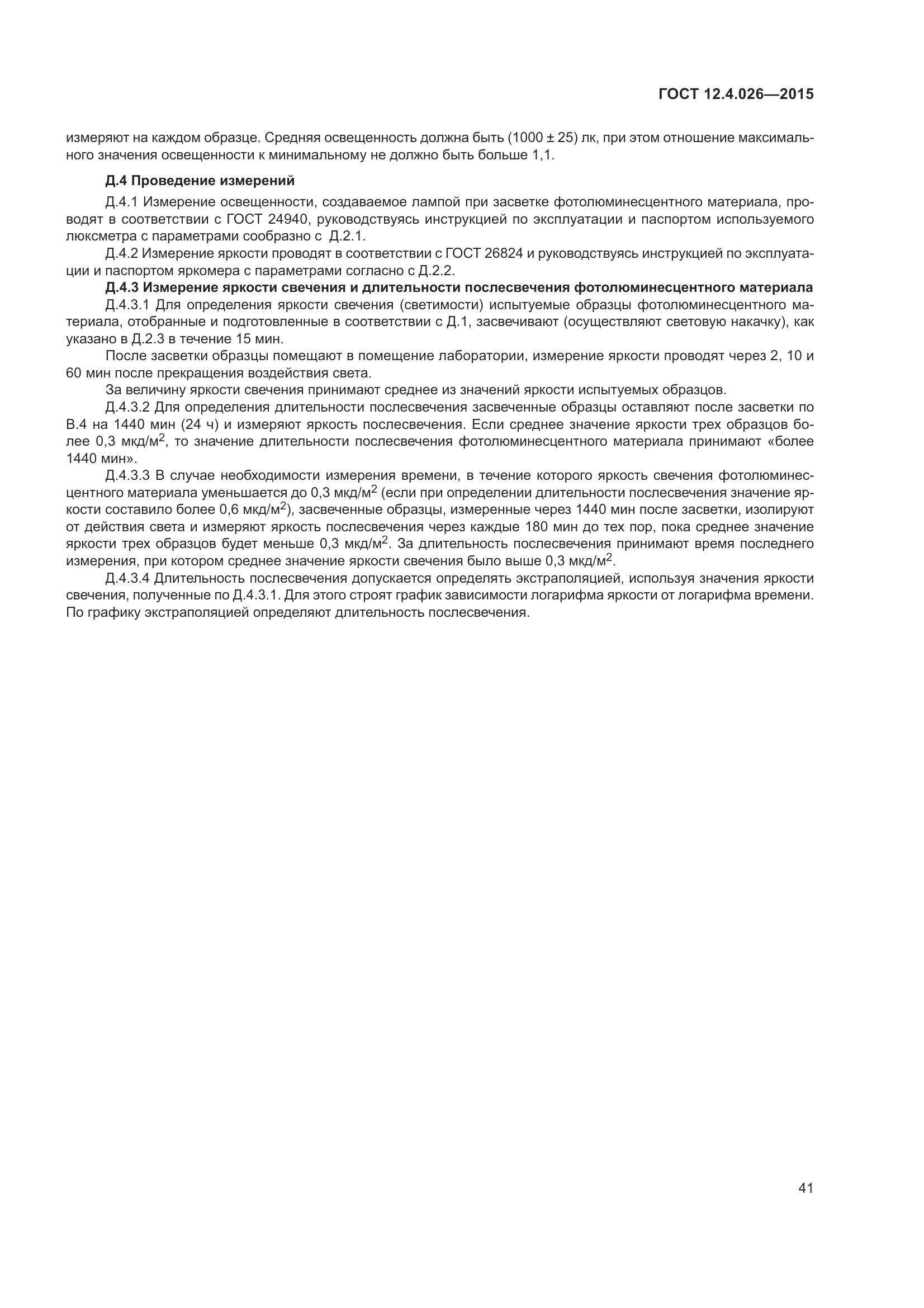 ГОСТ 12.4.026-2015, страница 48