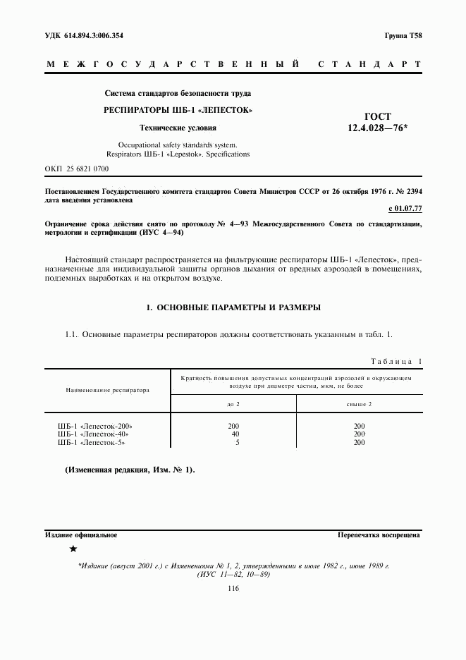 ГОСТ 12.4.028-76, страница 1