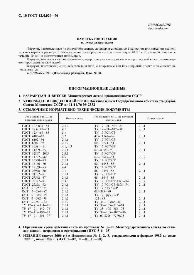 ГОСТ 12.4.029-76, страница 11