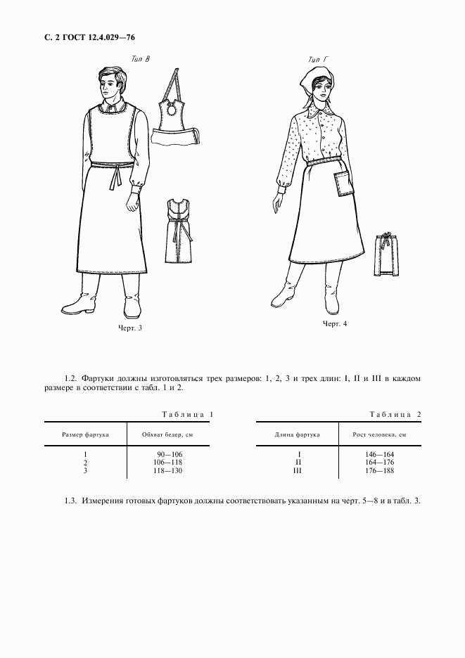 ГОСТ 12.4.029-76, страница 3