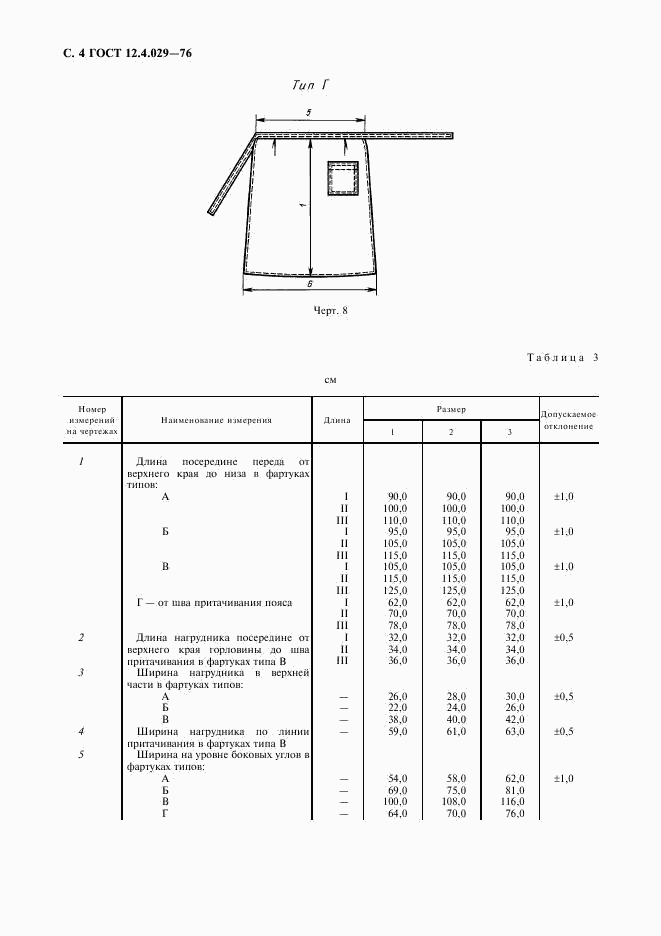 ГОСТ 12.4.029-76, страница 5