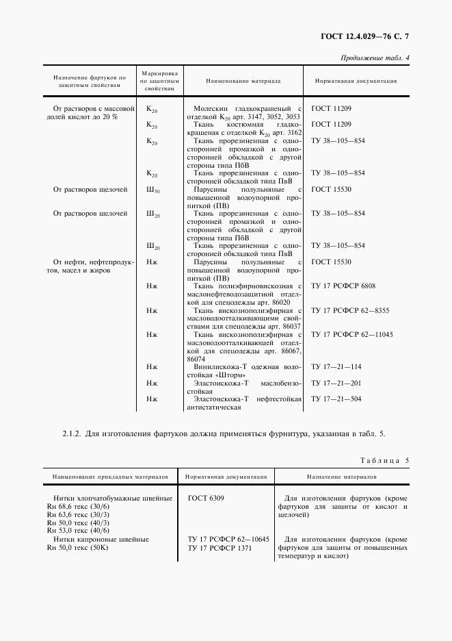 ГОСТ 12.4.029-76, страница 8