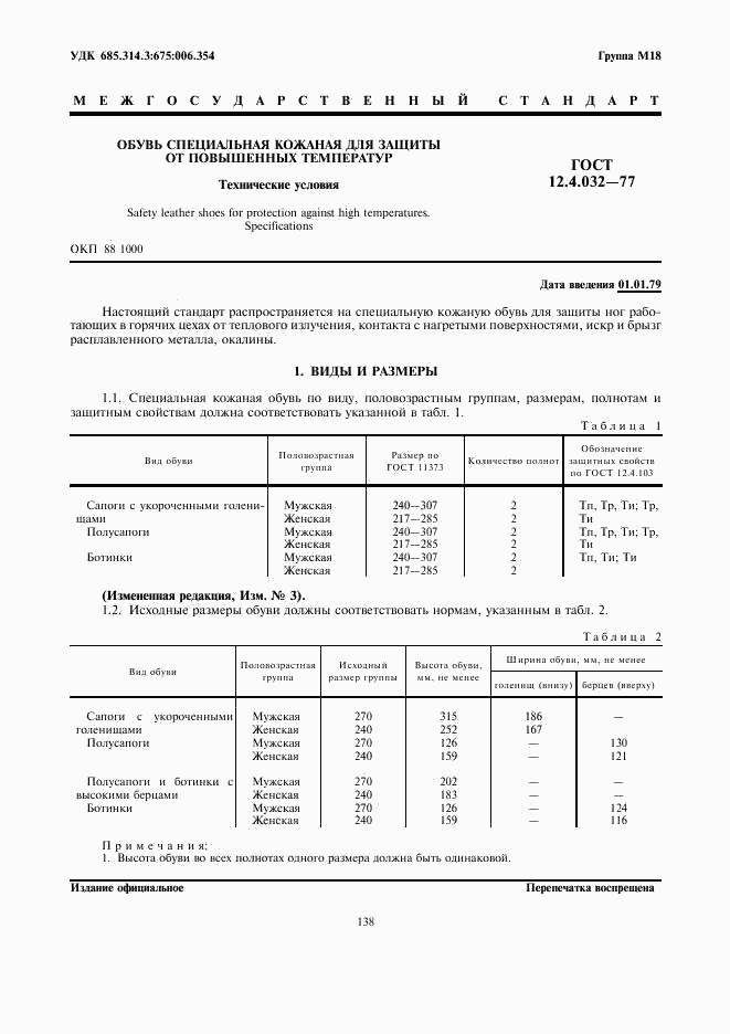 ГОСТ 12.4.032-77, страница 1