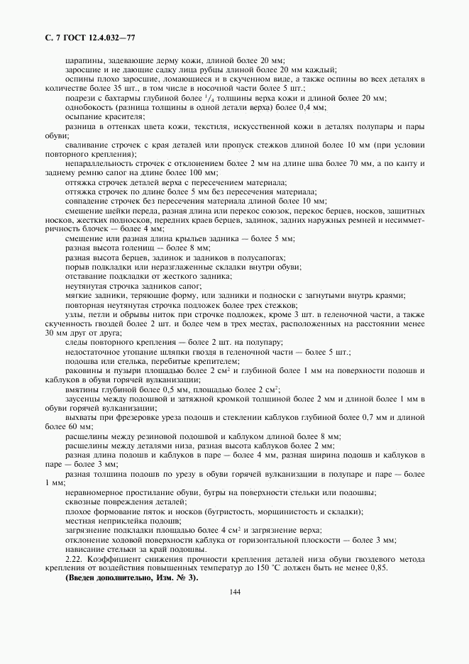 ГОСТ 12.4.032-77, страница 7