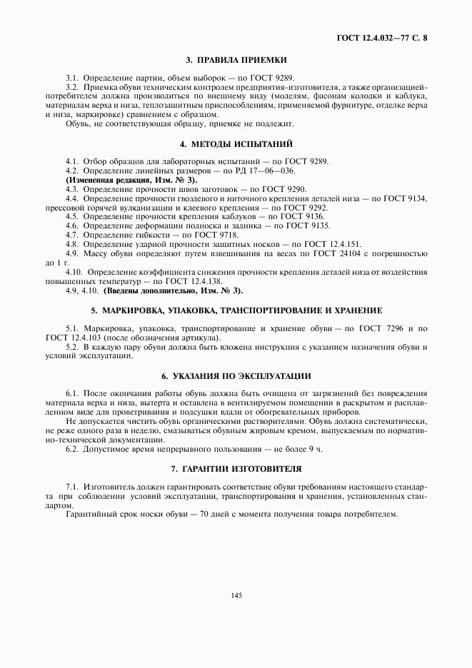 ГОСТ 12.4.032-77, страница 8