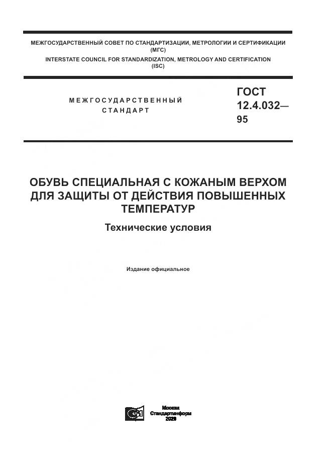 ГОСТ 12.4.032-95, страница 1