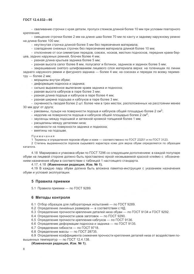 ГОСТ 12.4.032-95, страница 10