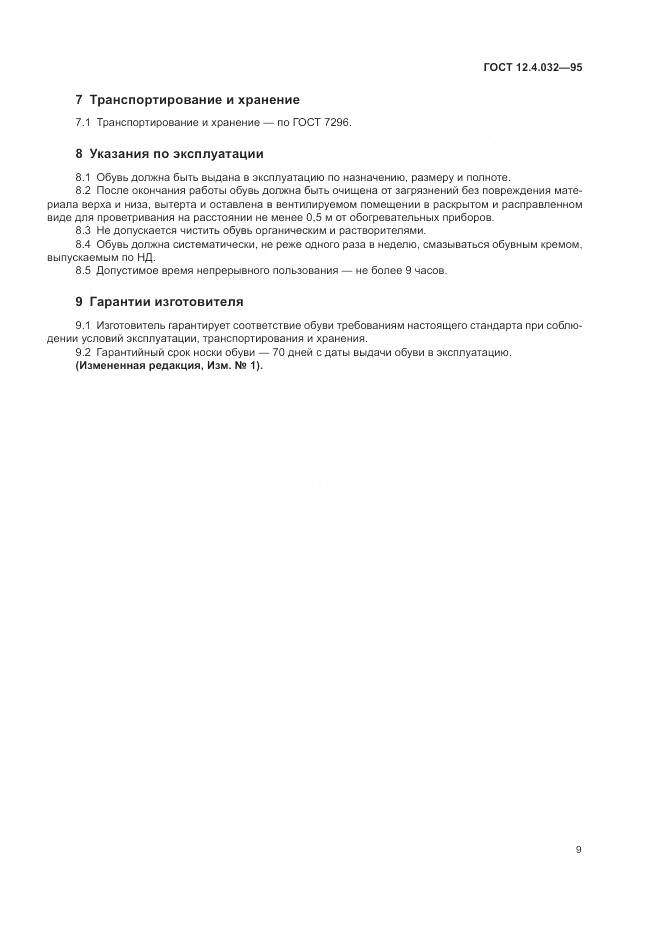 ГОСТ 12.4.032-95, страница 11