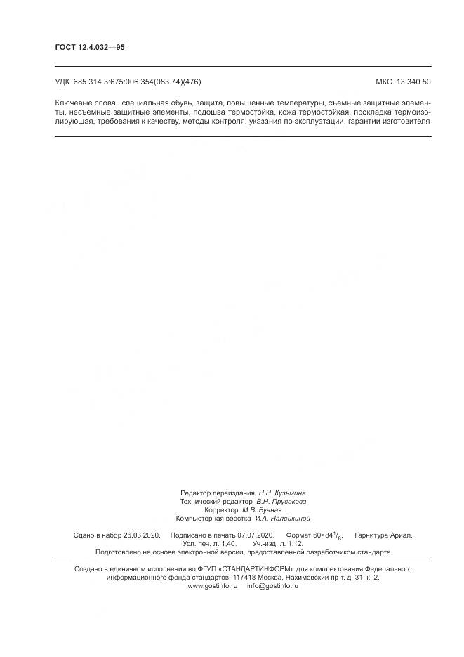 ГОСТ 12.4.032-95, страница 12