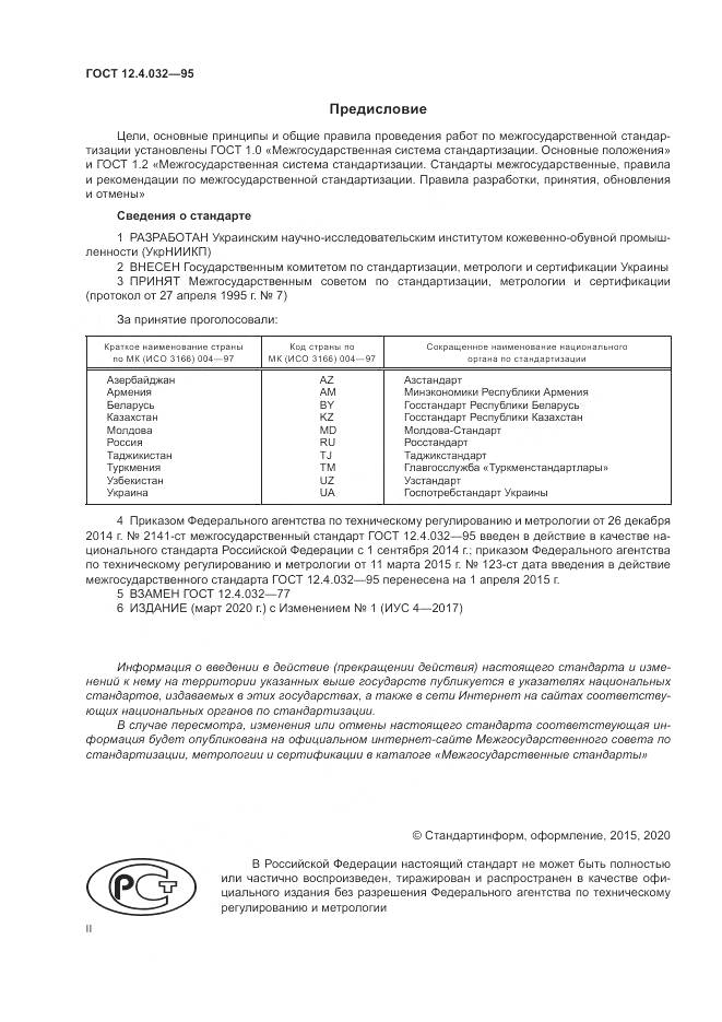 ГОСТ 12.4.032-95, страница 2