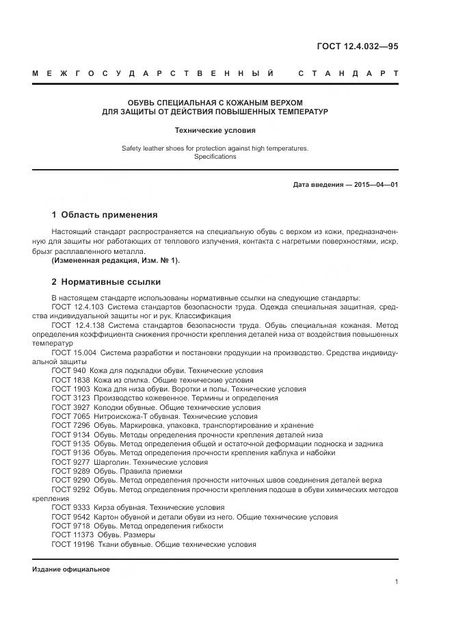 ГОСТ 12.4.032-95, страница 3