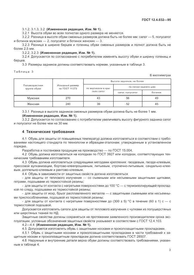 ГОСТ 12.4.032-95, страница 5