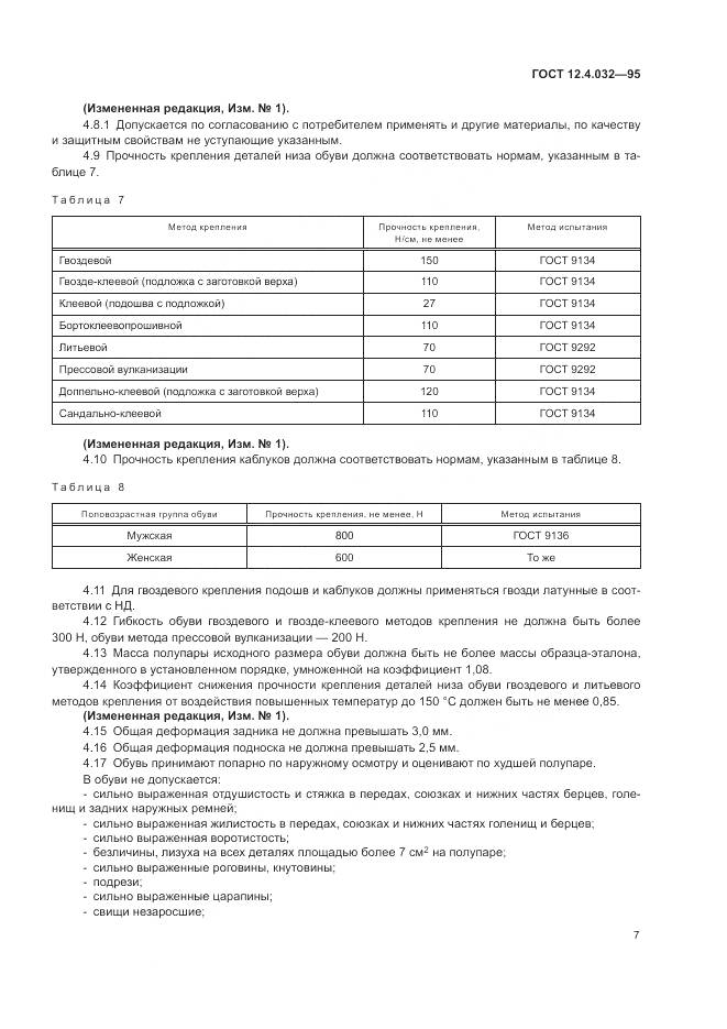ГОСТ 12.4.032-95, страница 9