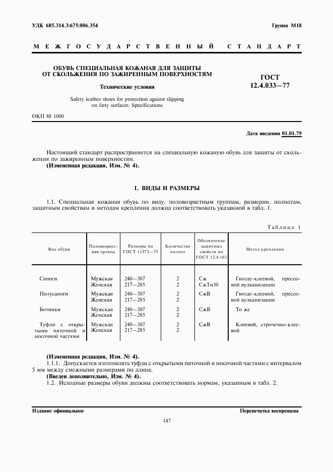 ГОСТ 12.4.033-77, страница 1